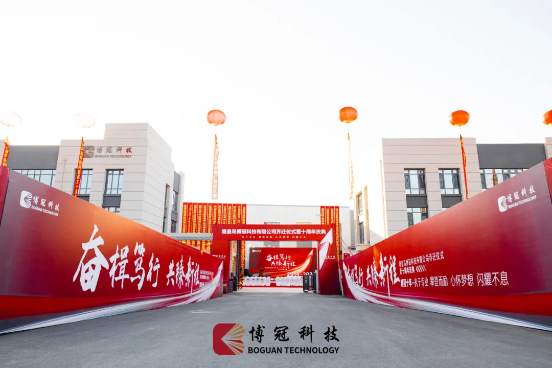 奋楫笃行 共臻新程┃博冠科技乔迁仪式暨十周年庆典圆满完成