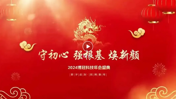 2024博冠年会庆典