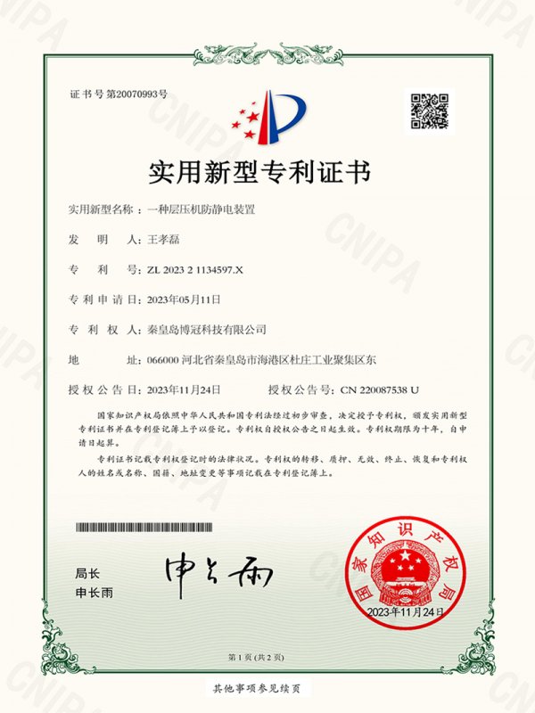 一种层压机防静电(以实际报告为主)装置（签章）
