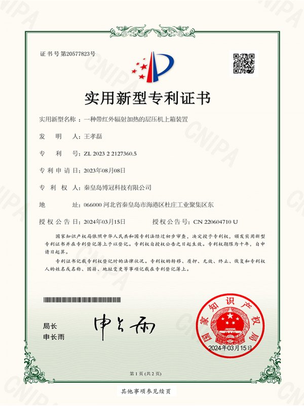 一种带红外辐射加热的层压机上箱装置（签章）