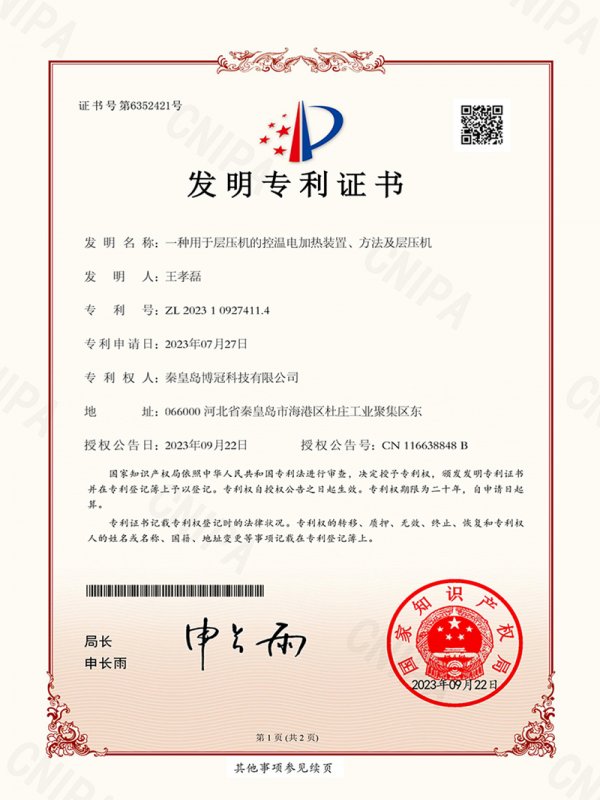 一种用于层压机的控温电加热装置、方法及层压机（签章）