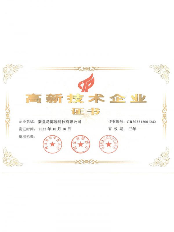 高新技术企业证书